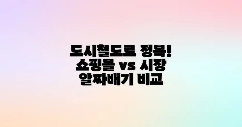 쇼핑몰 vs 시장, 도시철도로 정복