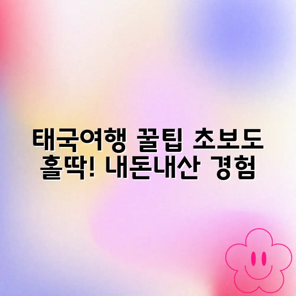 초보도 홀딱! 내돈내산 태국여행 꿀팁 공개