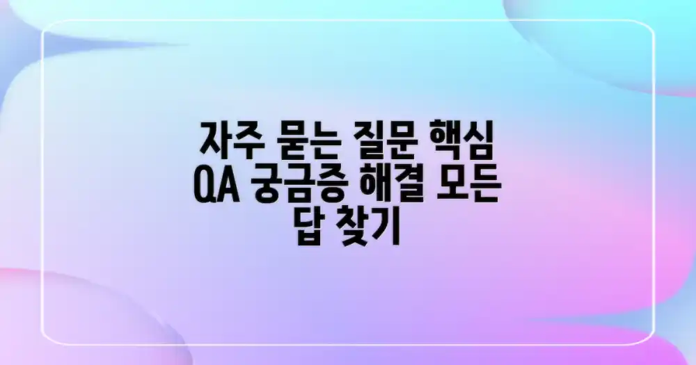 자주 묻는 질문