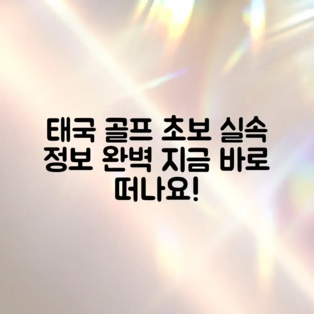 초보자도 즐기는 태국 골프, 실속 정보 총정리