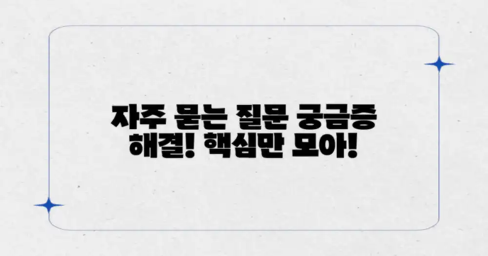 자주 묻는 질문