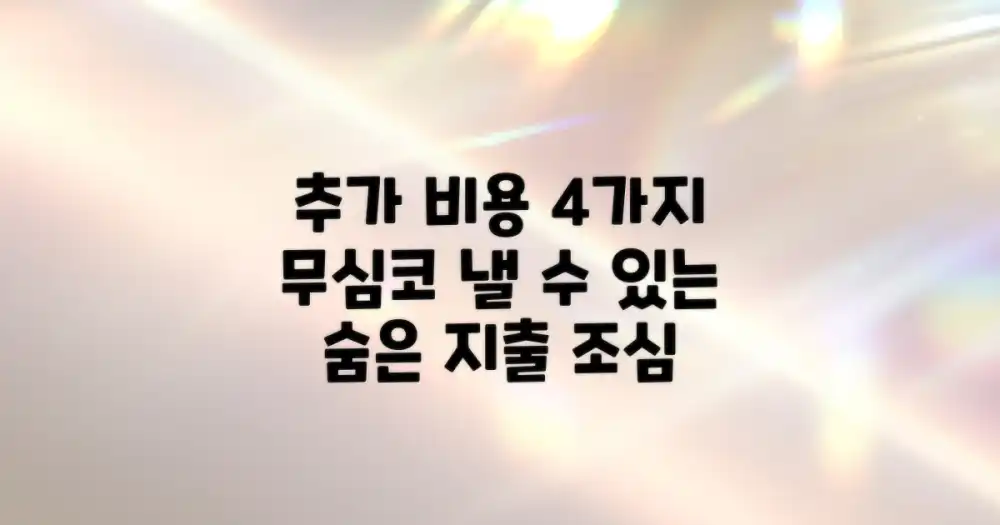 4가지 추가 비용 발생 가능성