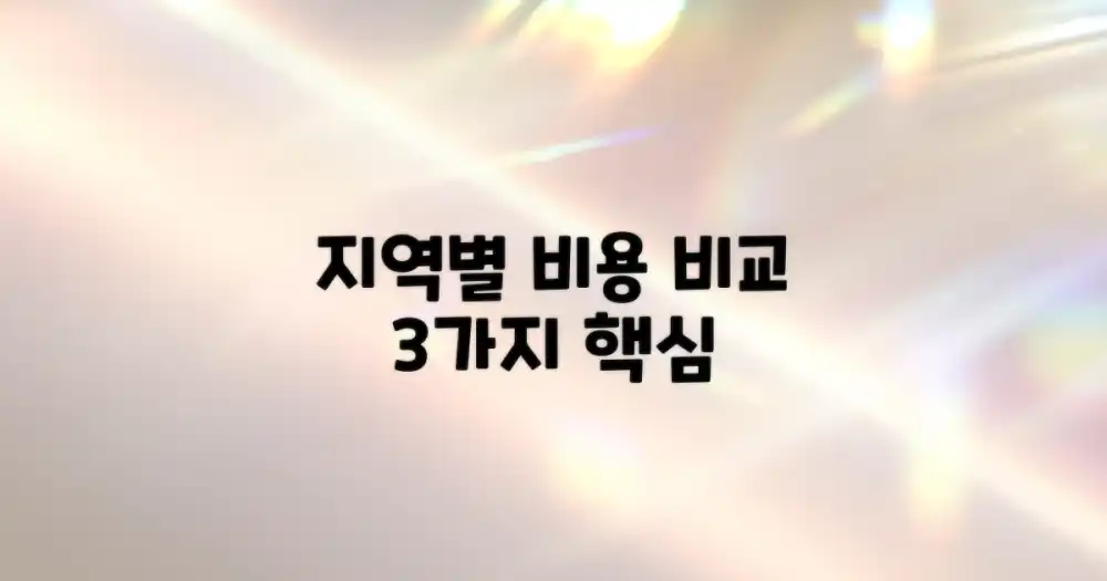 3가지 주요 지역별 비용 비교