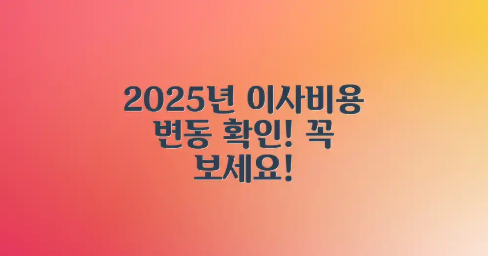 2025년 이사 비용 변동 확인