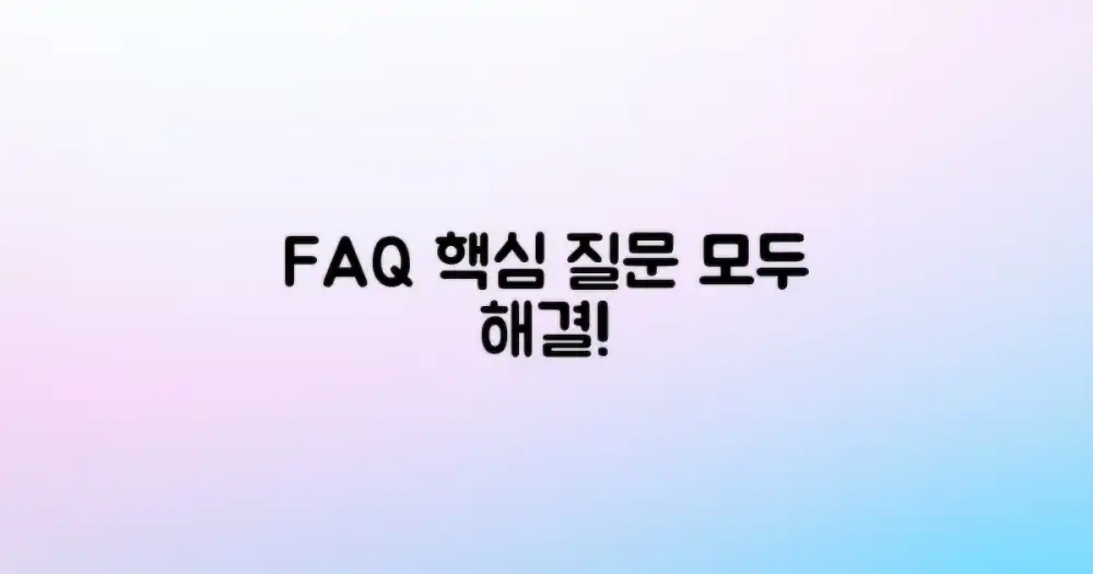 자주 묻는 질문