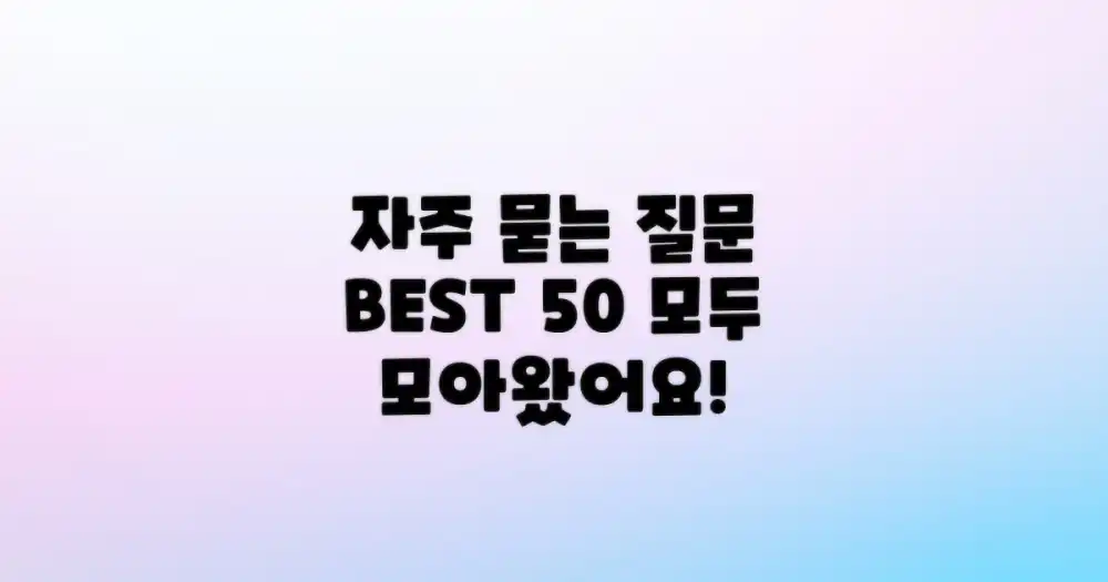 자주 묻는 질문