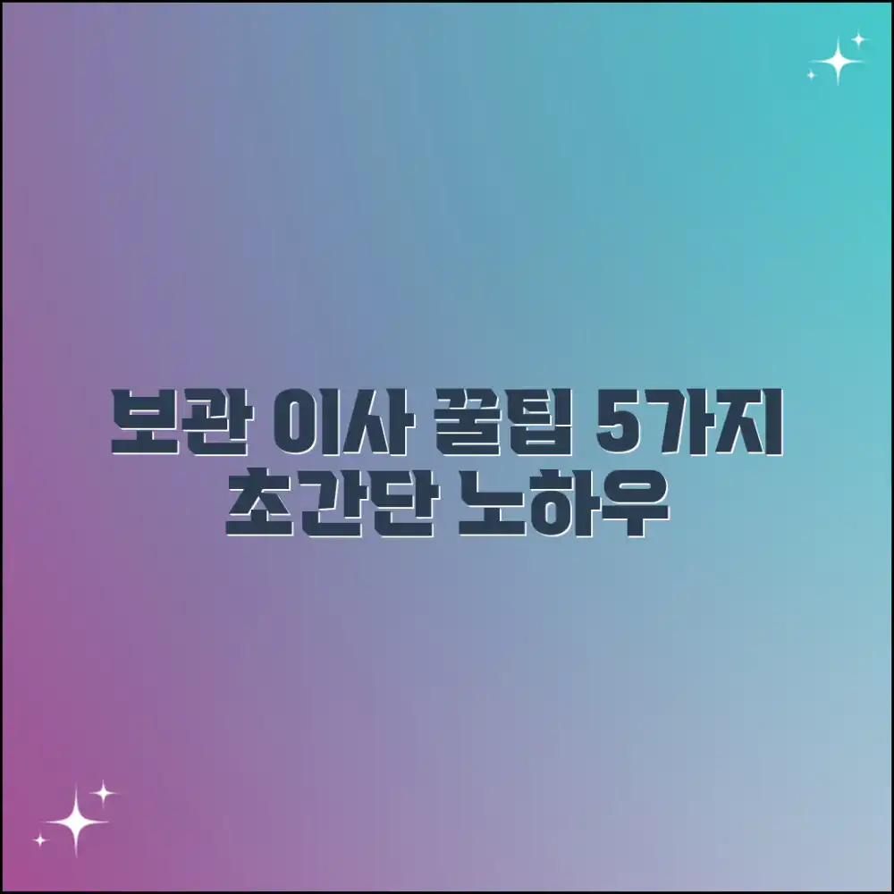 나에게 맞는 보관 이사 꿀팁 5가지! 나에게 맞는 보관 이사 꿀팁 5가지!