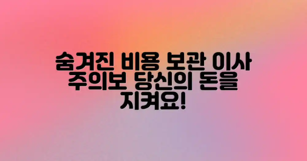 보관 이사, 숨겨진 비용 주의보