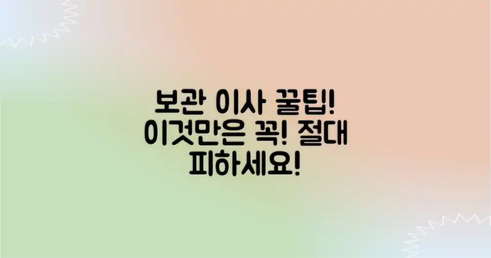 보관 이사, 이것만은 피하자!