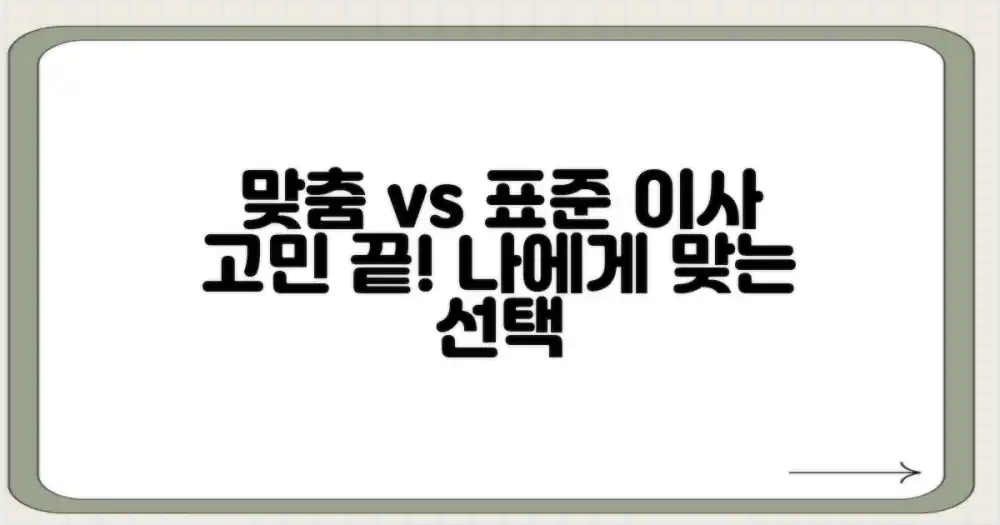 맞춤 vs 표준 보관 이사: 당신에게 맞는 선택은?