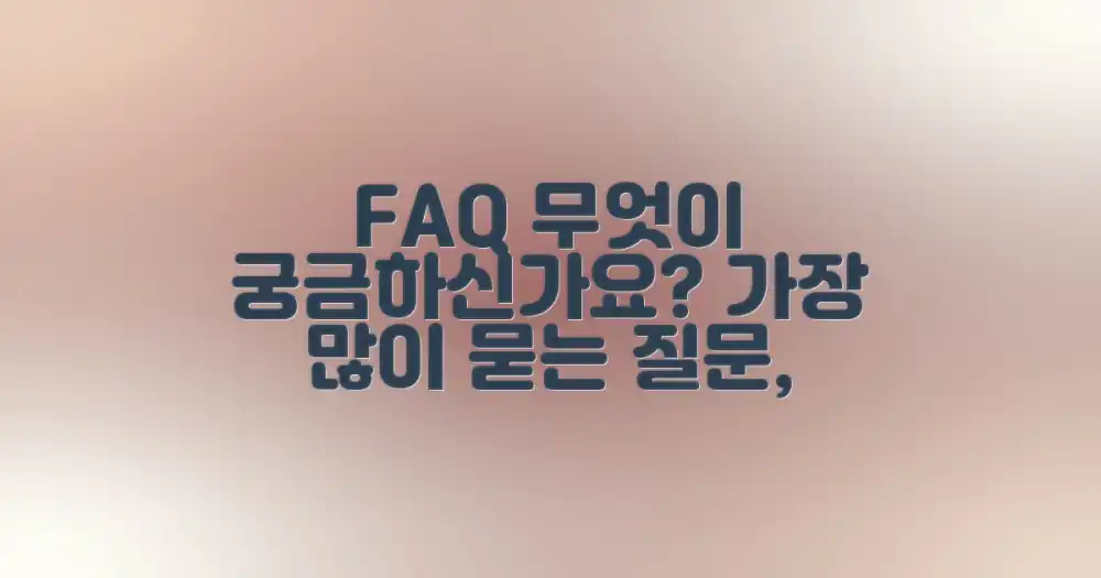 자주 묻는 질문