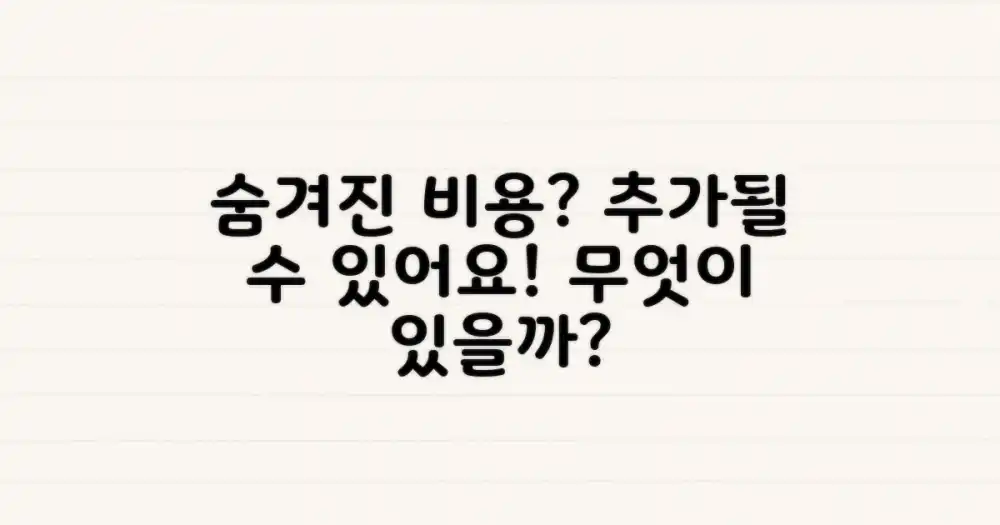 숨겨진 추가 비용, 무엇이 있을까?