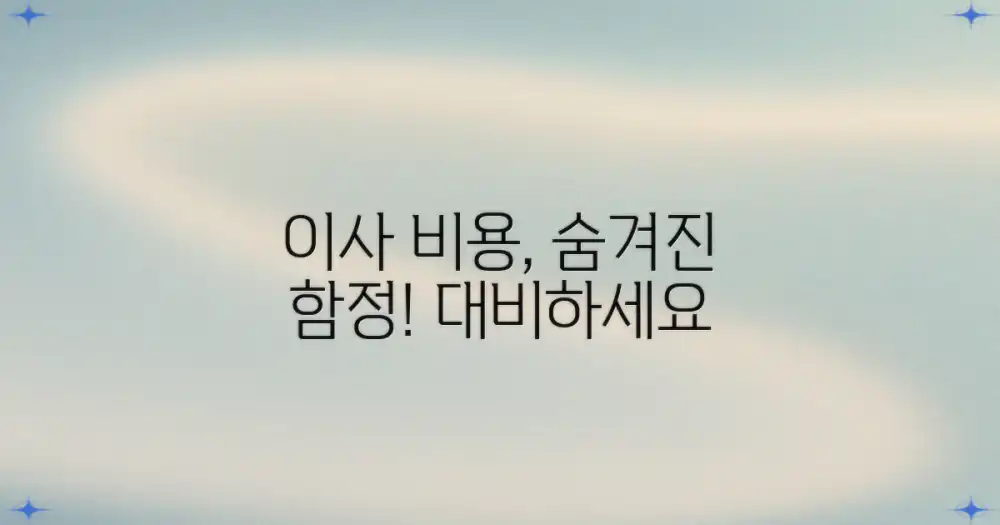 이사 비용, 정말 괜찮을까? 예상치 못한 추가 비용 주의!