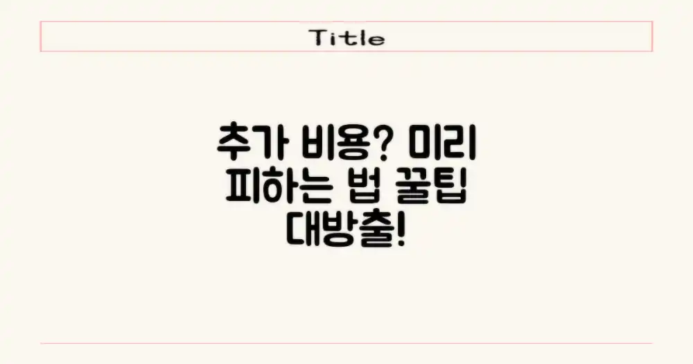 추가 비용, 미리 피하려면?