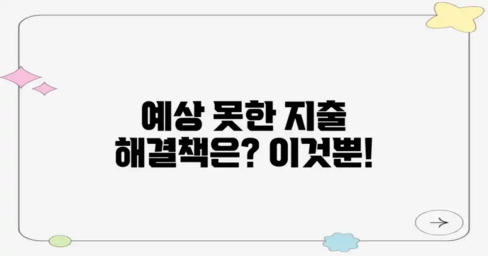 예상치 못한 비용, 해결책은?