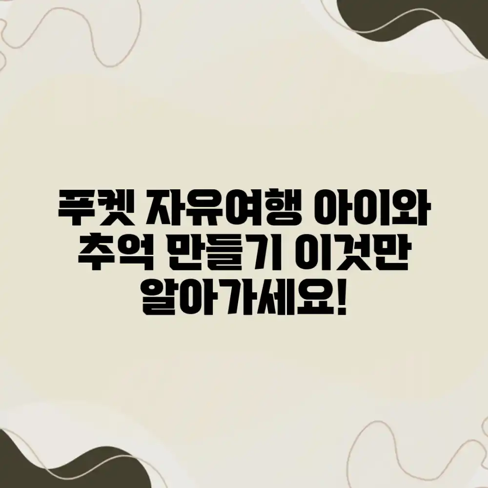 푸켓 자유여행, 아이와 즐거운 추억 만들 수 있을까?