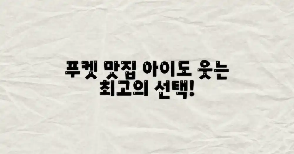 푸켓 맛집, 아이도 만족시키는 비결