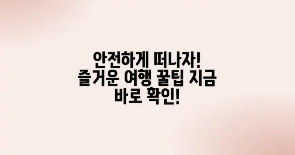 안전하고 즐거운 여행 팁