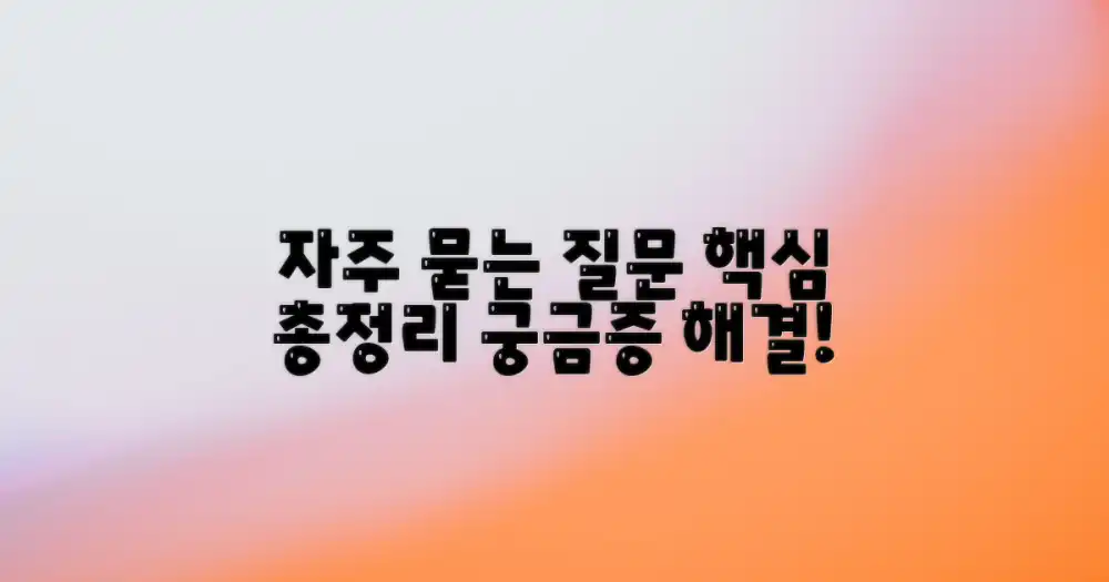 자주 묻는 질문