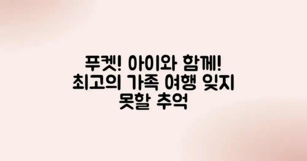 푸켓, 아이와 함께 떠나요!