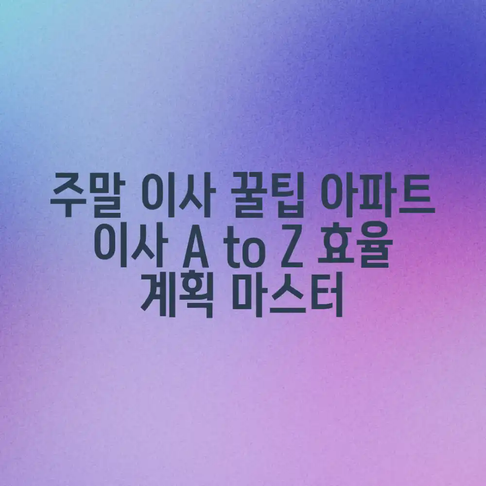 주말 아파트 이사: 효율 계획 마스터하기