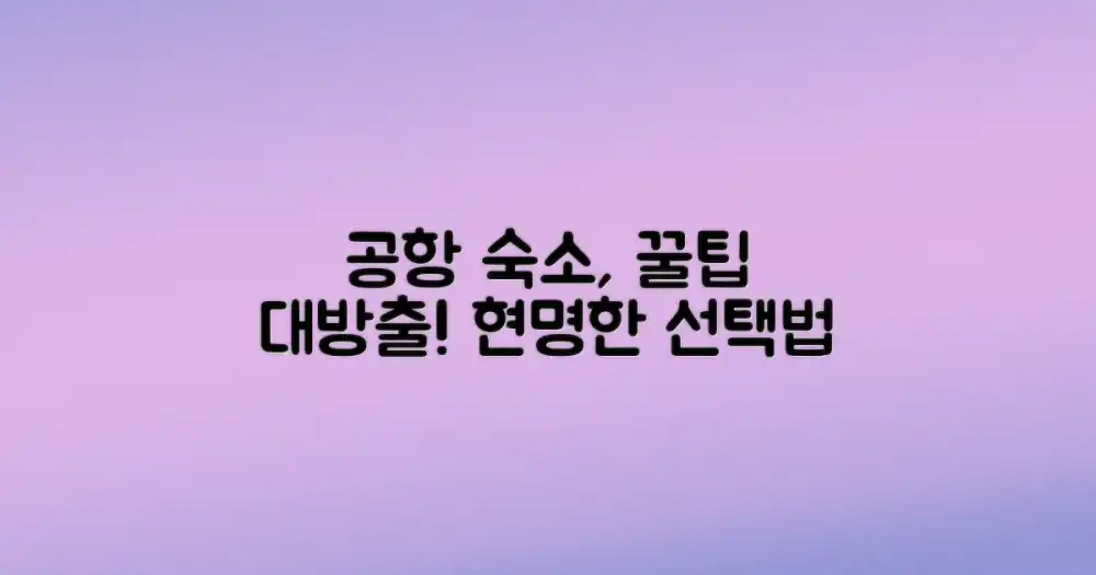 여행의 시작과 마무리를 위한 현명한 공항 주변 숙소 선택법