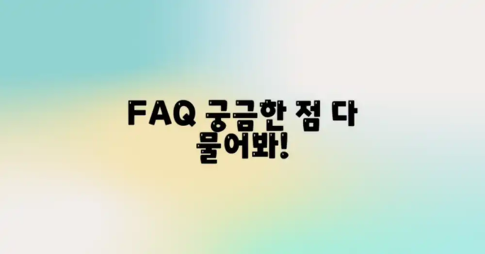 자주 묻는 질문