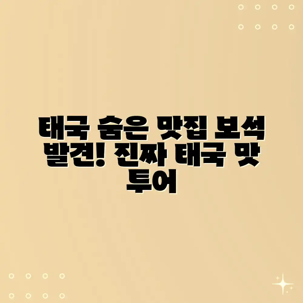 놀라운 태국 맛집 투어, 숨겨진 보석 발견!