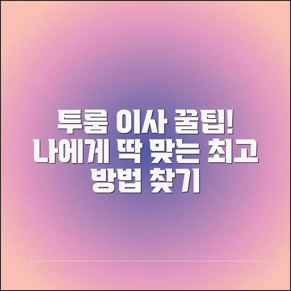 투룸 이사, 나에게 맞는 놀라운 방법 찾기