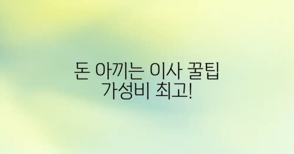 비용 절약! 가성비 이사 전략