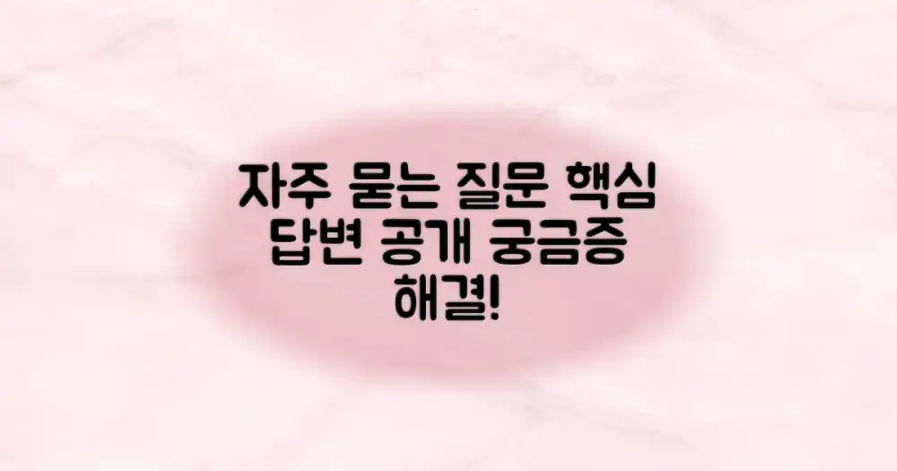 자주 묻는 질문