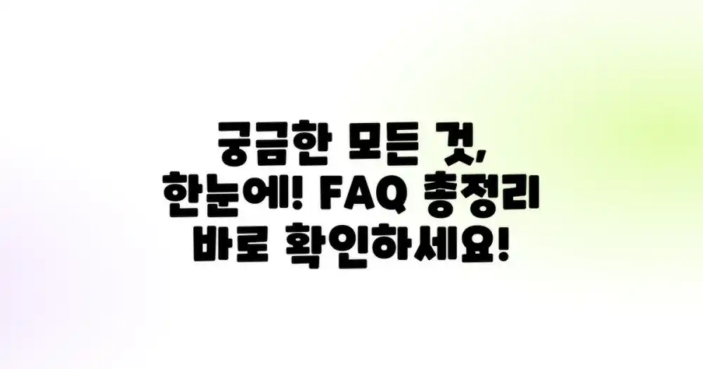 자주 묻는 질문