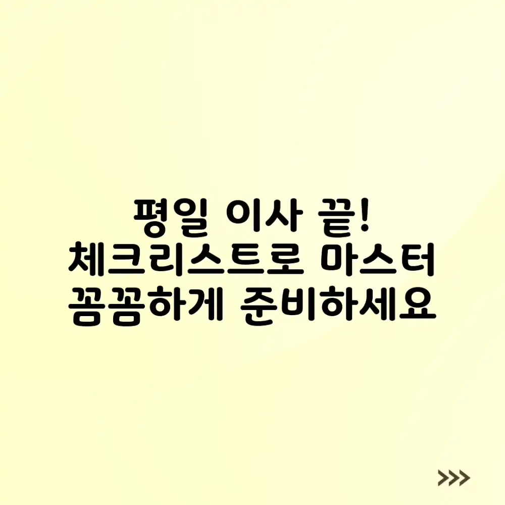 평일 가구 이전 체크리스트: 꼼꼼하게 마스터하기