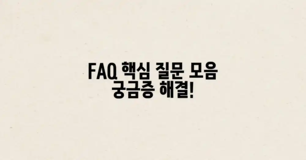 자주 묻는 질문