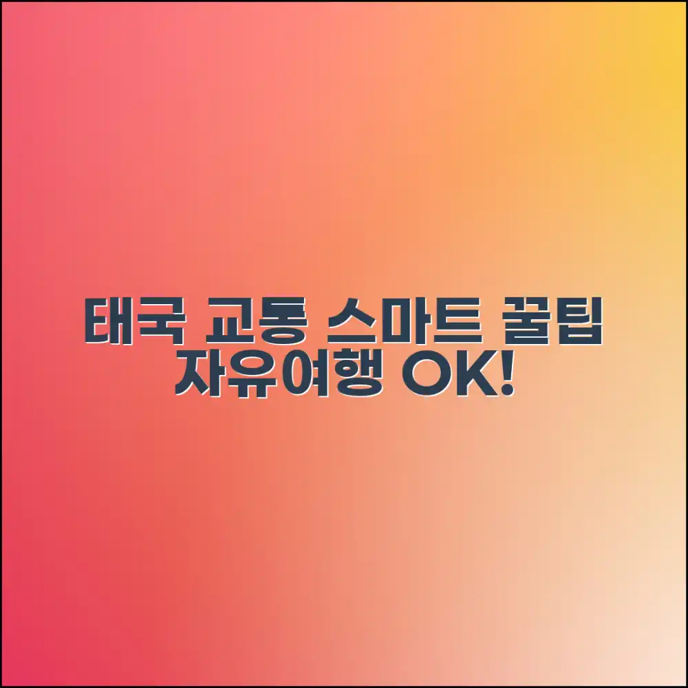 태국 자유여행, 스마트하게 교통 이용하는 법은?