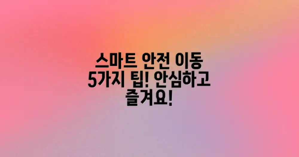 안전하고 스마트한 이동을 위한 5가지 수칙