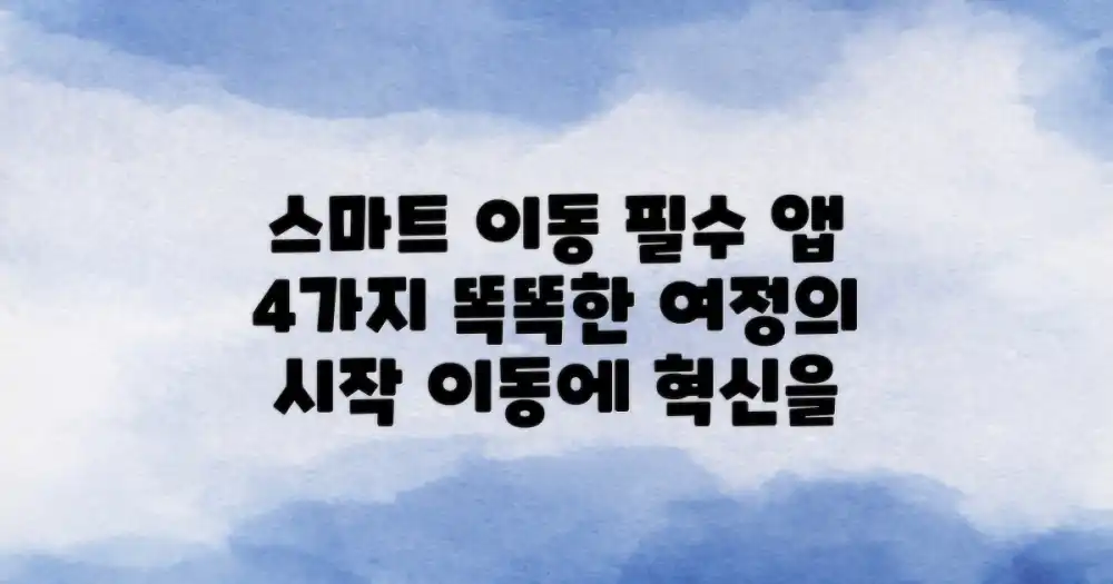 스마트한 이동을 위한 필수 앱 4가지