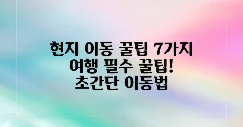 현지 이동 꿀팁 7가지