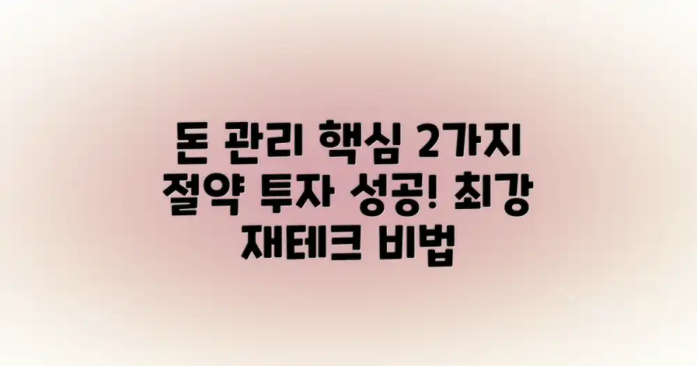 예산 관리를 위한 2가지 핵심 전략