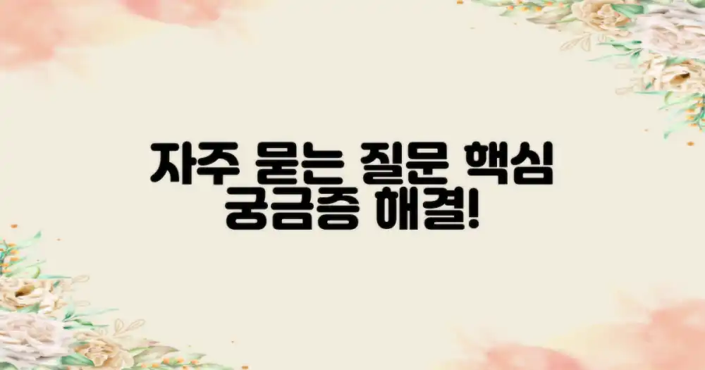 자주 묻는 질문