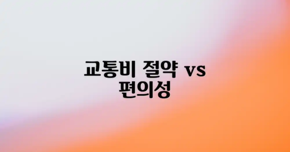교통비 절약 vs 편의성
