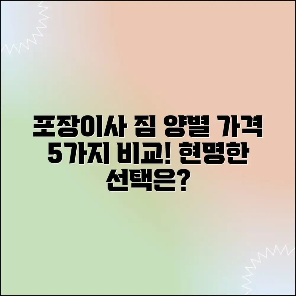 포장이사 짐 양별 가격 5가지 비교 분석