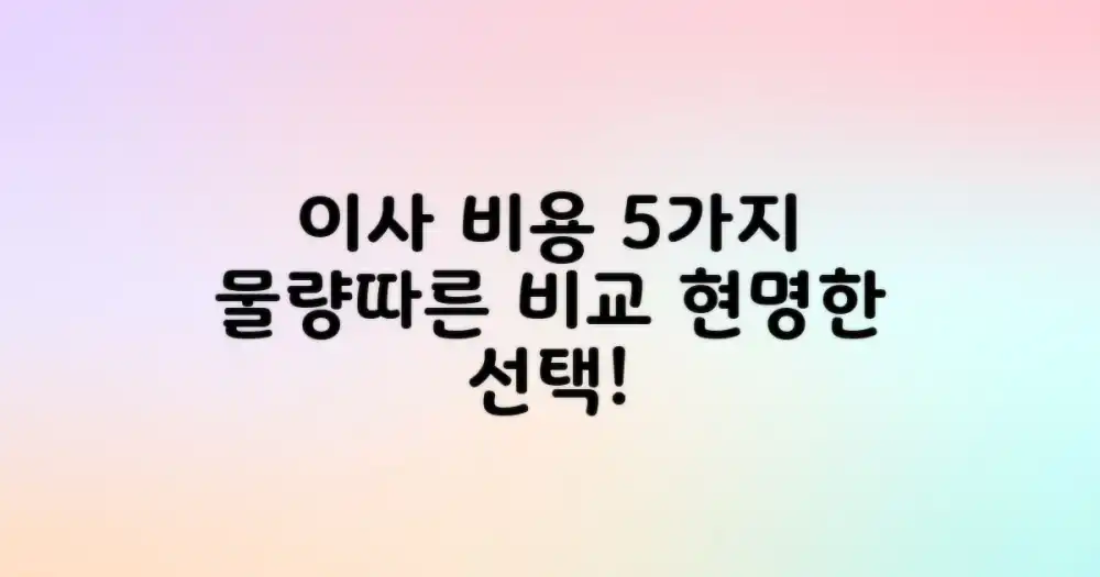이사 물량 따른 비용 5가지 비교 분석
