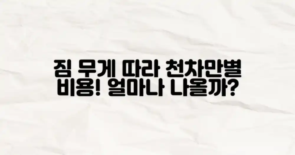 짐 양 따른 비용 변동은?