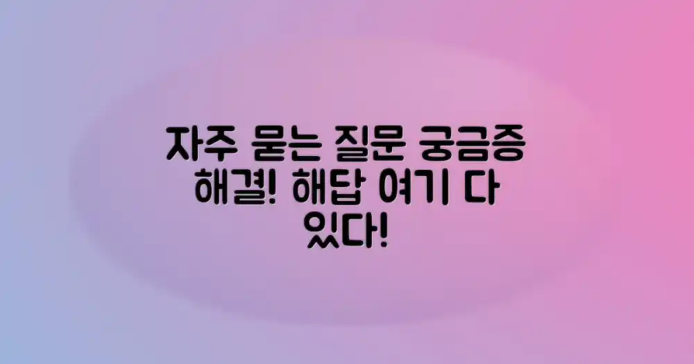 자주 묻는 질문