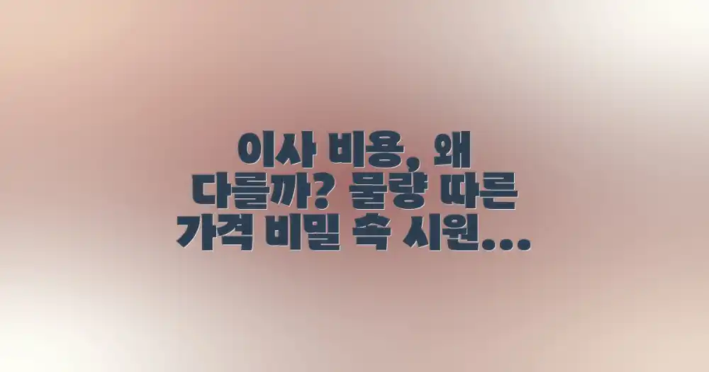 이사 물량별 비용, 왜 다를까요?