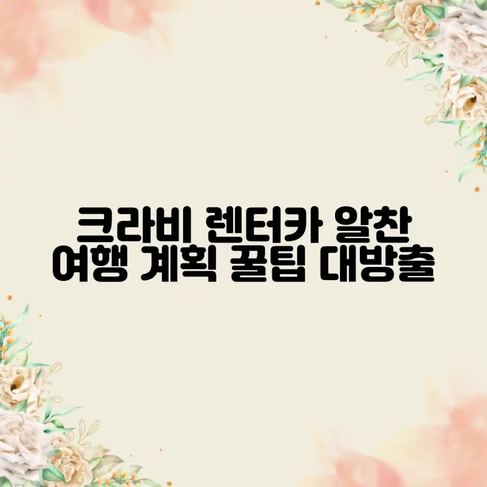 크라비 렌터카로 알찬 여행, 어떻게 계획할까요?