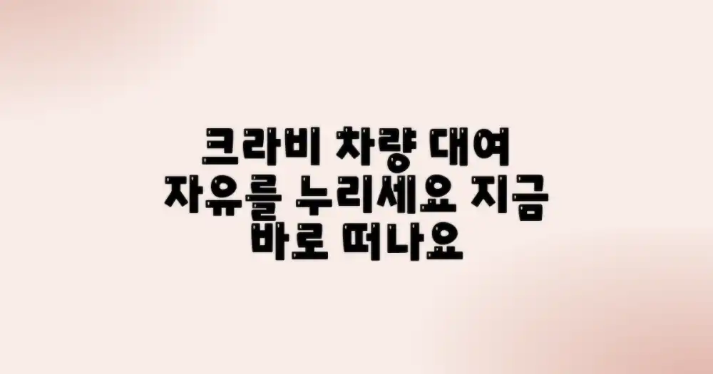 크라비, 차량 대여로 누리는 진정한 자유