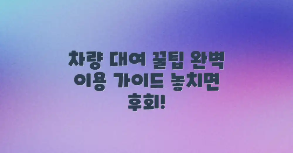 알찬 차량 대여 이용 팁