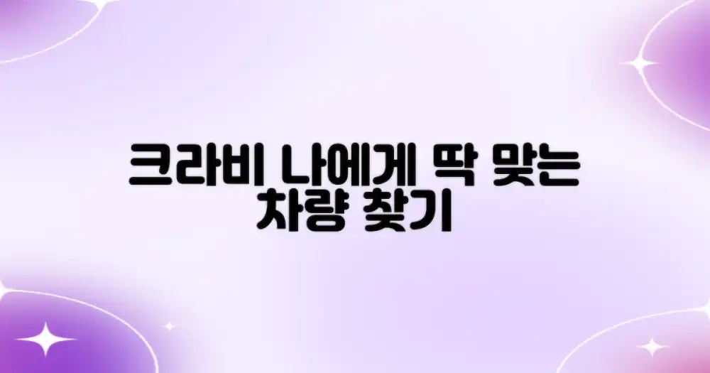 크라비, 나에게 맞는 차량은?